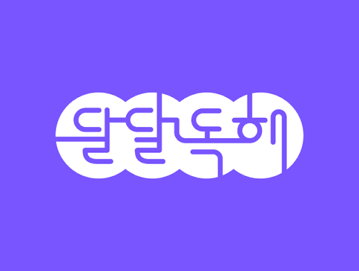 미래엔 달달 독해 콘텐츠 화면